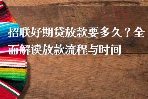 招联好期贷放款要多久？全面解读放款流程与时间_https://cj002.lansai.wang_理财问答_第1张
