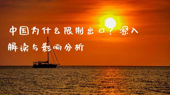 中国为什么限制出口？深入解读与影响分析_https://cj002.lansai.wang_保险问答_第1张