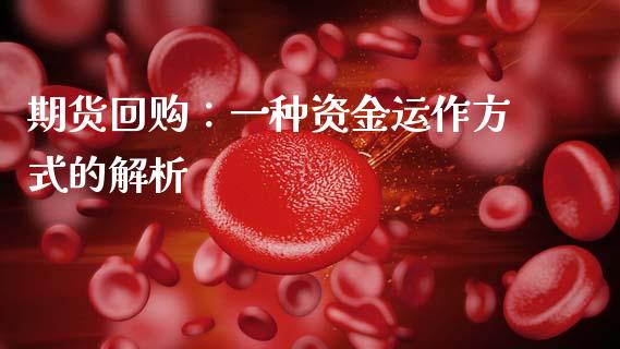 期货回购:一种资金运作方式的解析_财经问答_第1张_财经百问网 期货回购:一种资金运作方式的解析_https://cj002.lansai.wang_财经问答_第1张