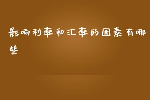 影响利率和汇率的因素有哪些_https://cj002.lansai.wang_财经问答_第1张