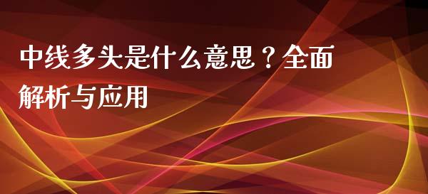 中线多头是什么意思?全面解析与应用_股市问答_第1张_财经百问网 中线多头是什么意思?全面解析与应用_https://cj002.lansai.wang_股市问答_第1张