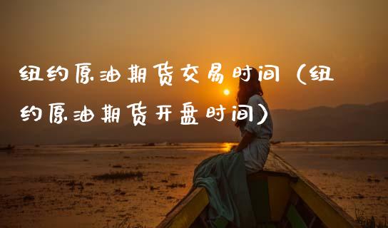 纽约原油期货交易时间(纽约原油期货开盘时间)_财经百问_第1张_财经百问网 纽约原油期货交易时间(纽约原油期货开盘时间)_https://cj002.lansai.wang_财经百问_第1张