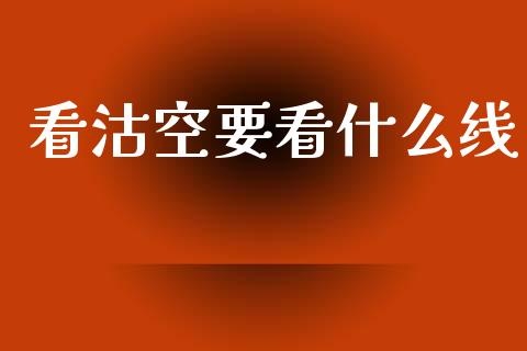 看沽空要看什么线_https://cj002.lansai.wang_期货问答_第1张