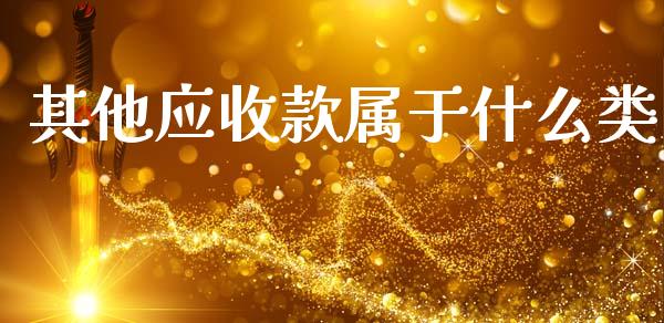 其他应收款属于什么类_https://cj002.lansai.wang_会计问答_第1张