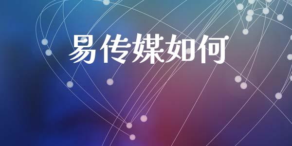 易传媒如何_财经问答_第1张_财经百问网 易传媒如何_https://cj002.lansai.wang_财经问答_第1张