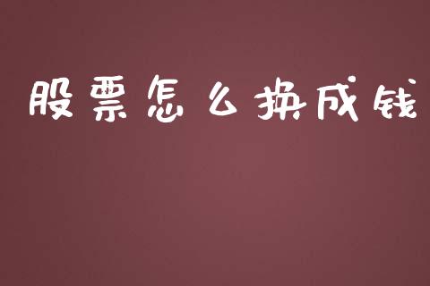 股票怎么换成钱_https://cj002.lansai.wang_期货问答_第1张