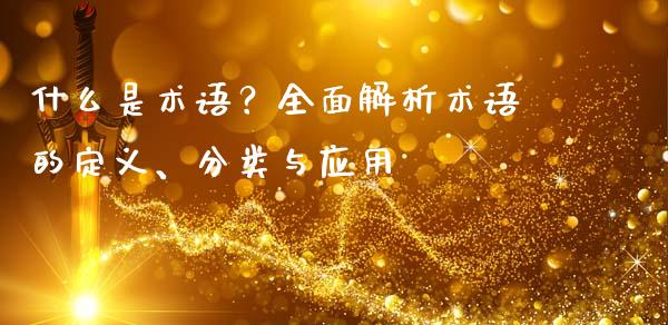 什么是术语？全面解析术语的定义、分类与应用_https://cj002.lansai.wang_金融问答_第1张