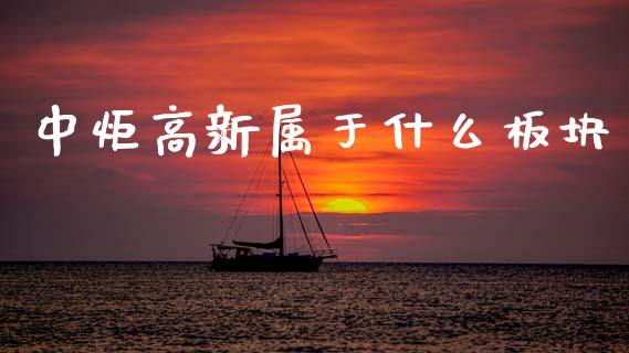 中炬高新属于什么板块_https://cj002.lansai.wang_期货问答_第1张