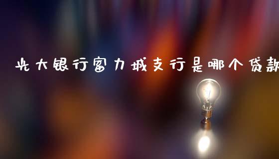 光大银行富力城支行是哪个贷款_https://cj002.lansai.wang_理财问答_第1张