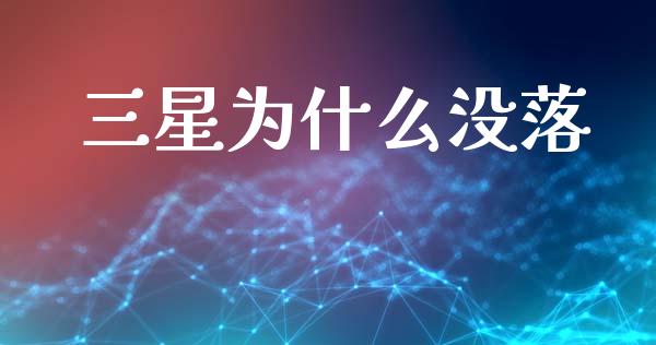 三星为什么没落_https://cj002.lansai.wang_理财问答_第1张