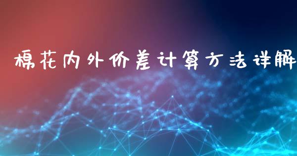 棉花内外价差计算方法详解_https://cj002.lansai.wang_股市问答_第1张