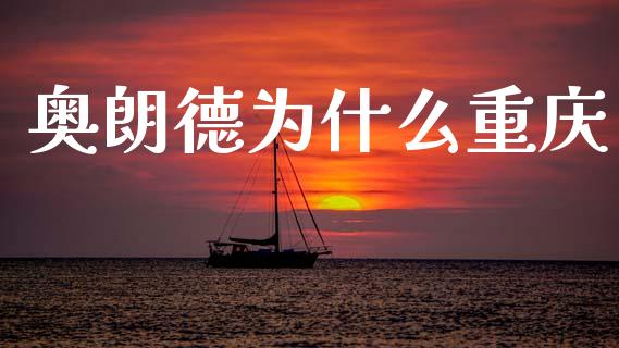 奥朗德为什么重庆_https://cj002.lansai.wang_金融问答_第1张