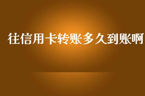往信用卡转账多久到账啊_https://cj002.lansai.wang_理财问答_第1张