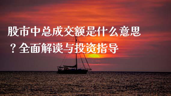 股市中总成交额是什么意思？全面解读与投资指导_https://cj002.lansai.wang_会计问答_第1张