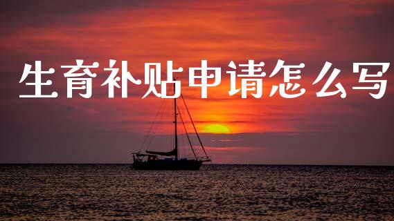 生育补贴申请怎么写_https://cj002.lansai.wang_保险问答_第1张