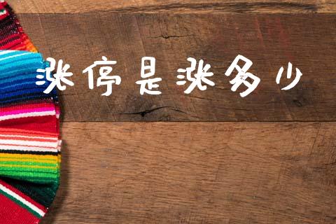 涨停是涨多少_https://cj002.lansai.wang_期货问答_第1张