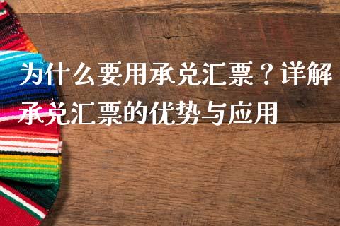 为什么要用承兑汇票？详解承兑汇票的优势与应用_https://cj002.lansai.wang_保险问答_第1张