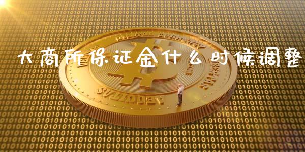 大商所保证金什么时候调整_保险问答_第1张_财经百问网 大商所保证金什么时候调整_https://cj002.lansai.wang_保险问答_第1张