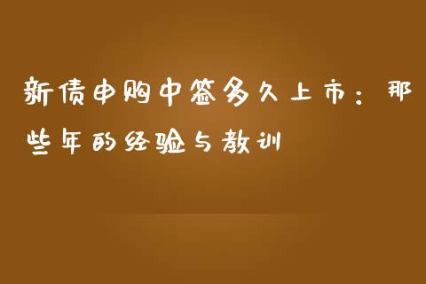 新债申购中签多久上市：那些年的经验与教训_https://cj002.lansai.wang_财经问答_第1张