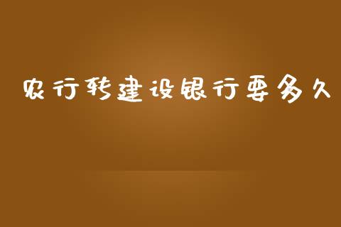 农行转建设银行要多久_https://cj002.lansai.wang_理财问答_第1张