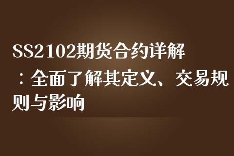 SS2102期货合约详解：全面了解其定义、交易规则与影响_https://cj002.lansai.wang_会计问答_第1张
