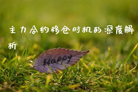 主力合约移仓时机的深度解析_https://cj002.lansai.wang_会计问答_第1张
