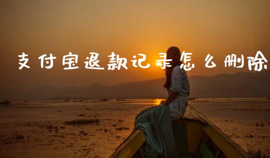 支付宝退款记录怎么删除_金融问答_第1张_财经百问网 支付宝退款记录怎么删除_https://cj002.lansai.wang_金融问答_第1张