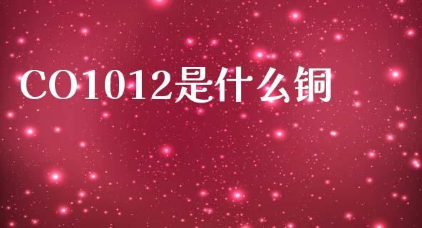 CO1012是什么铜_https://cj002.lansai.wang_保险问答_第1张