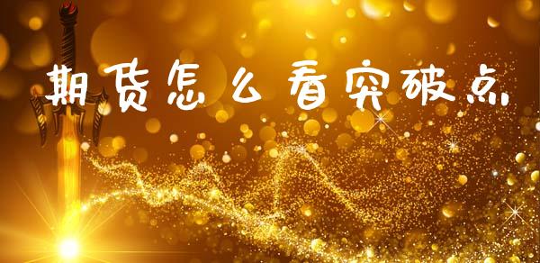 期货怎么看突破点_股市问答_第1张_财经百问网 期货怎么看突破点_https://cj002.lansai.wang_股市问答_第1张