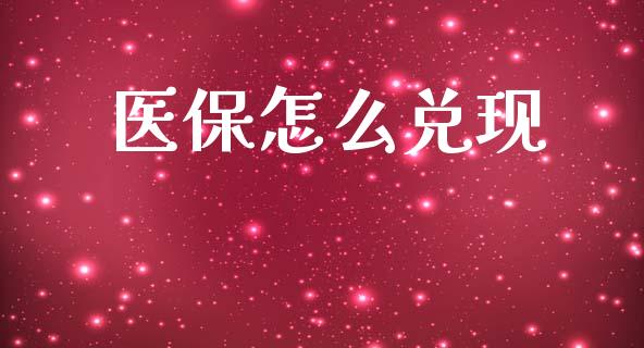 医保怎么兑现_https://cj002.lansai.wang_保险问答_第1张