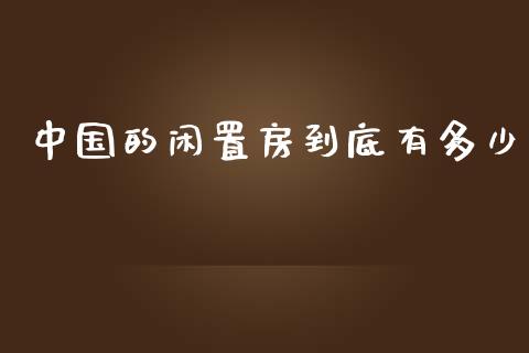 中国的闲置房到底有多少_财经问答_第1张_财经百问网 中国的闲置房到底有多少_https://cj002.lansai.wang_财经问答_第1张