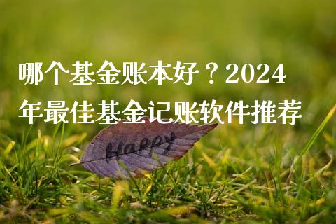 哪个基金账本好？2024年最佳基金记账软件推荐_https://cj002.lansai.wang_金融问答_第1张