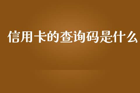 信用卡的查询码是什么_https://cj002.lansai.wang_理财问答_第1张
