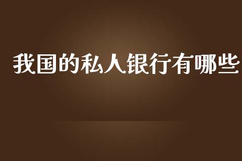 我国的私人银行有哪些_https://cj002.lansai.wang_理财问答_第1张