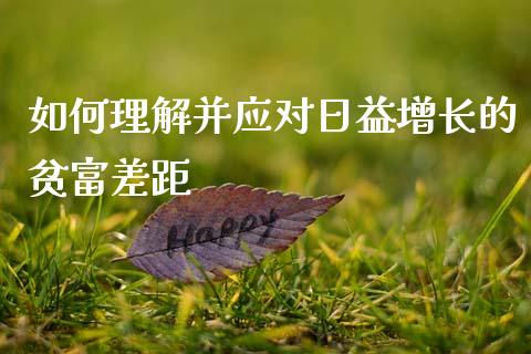 如何理解并应对日益增长的贫富差距_理财问答_第1张_财经百问网 如何理解并应对日益增长的贫富差距_https://cj002.lansai.wang_理财问答_第1张