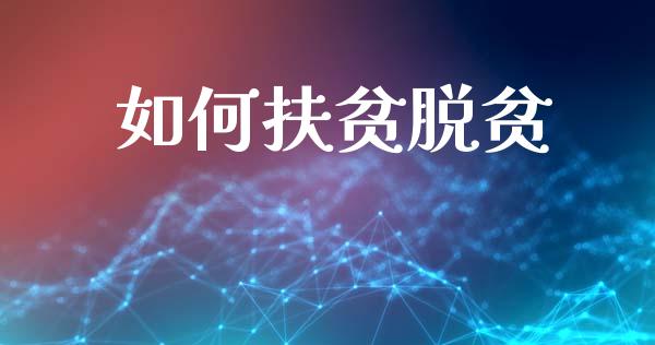 如何扶贫脱贫_https://cj002.lansai.wang_理财问答_第1张