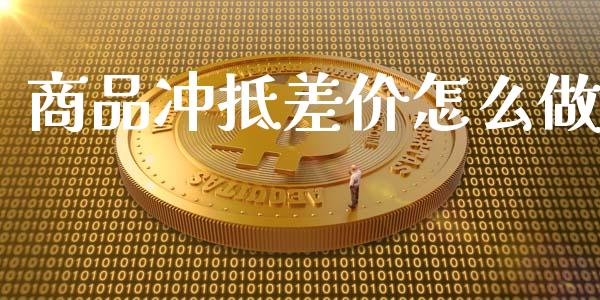 商品冲抵差价怎么做_会计问答_第1张_财经百问网 商品冲抵差价怎么做_https://cj002.lansai.wang_会计问答_第1张