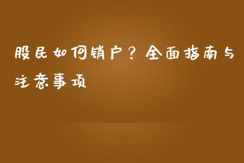 股民如何销户？全面指南与注意事项_https://cj002.lansai.wang_财经问答_第1张