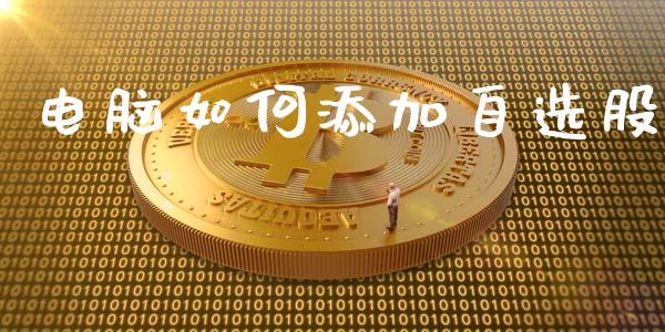 电脑如何添加自选股_https://cj002.lansai.wang_理财问答_第1张
