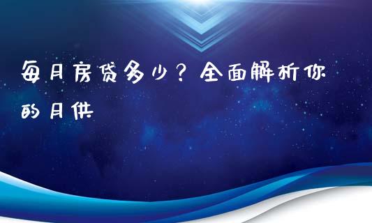 每月房贷多少？全面解析你的月供_https://cj002.lansai.wang_期货问答_第1张