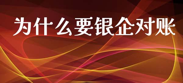 为什么要银企对账_https://cj002.lansai.wang_会计问答_第1张