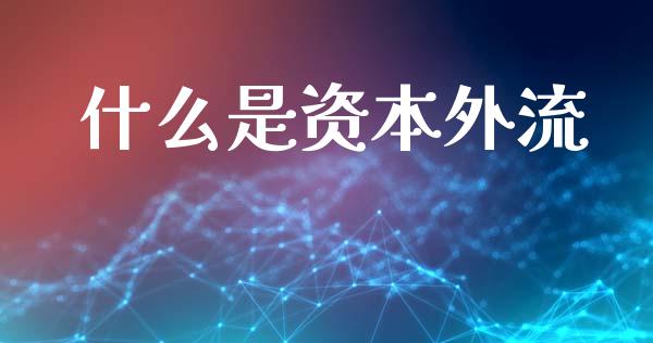 什么是资本外流_https://cj002.lansai.wang_财经问答_第1张