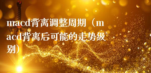 macd背离调整周期（macd背离后可能的走势级别）_https://cj002.lansai.wang_金融问答_第1张