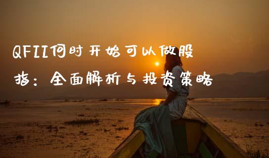 QFII何时开始可以做股指：全面解析与投资策略_https://cj002.lansai.wang_财经百问_第1张