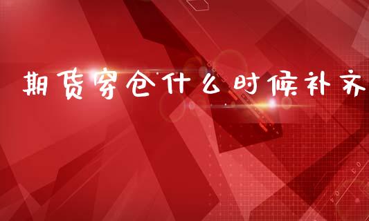 期货穿仓什么时候补齐_https://cj002.lansai.wang_会计问答_第1张