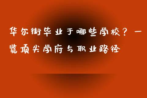 华尔街毕业于哪些学校？一览顶尖学府与职业路径_https://cj002.lansai.wang_理财问答_第1张