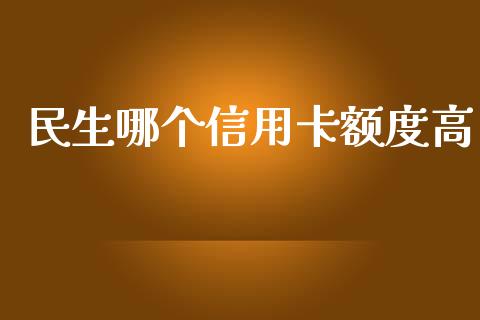 民生哪个信用卡额度高_财经百问_第1张_财经百问网 民生哪个信用卡额度高_https://cj002.lansai.wang_财经百问_第1张