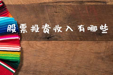 股票投资收入有哪些_https://cj002.lansai.wang_保险问答_第1张