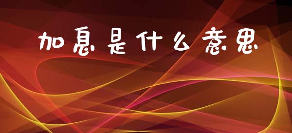 加息是什么意思_https://cj002.lansai.wang_期货问答_第1张