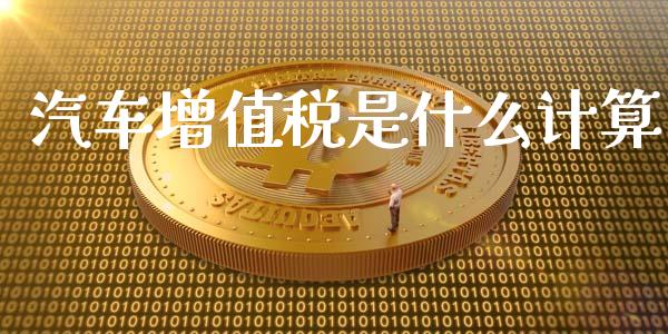 汽车增值税是什么计算_https://cj002.lansai.wang_会计问答_第1张